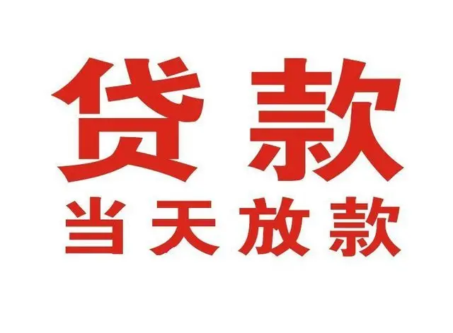 大英个人借钱|大英借钱公司|大英个人周转借款